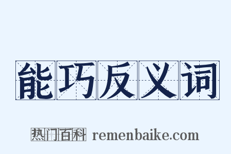能巧反义词是什么意思的图片